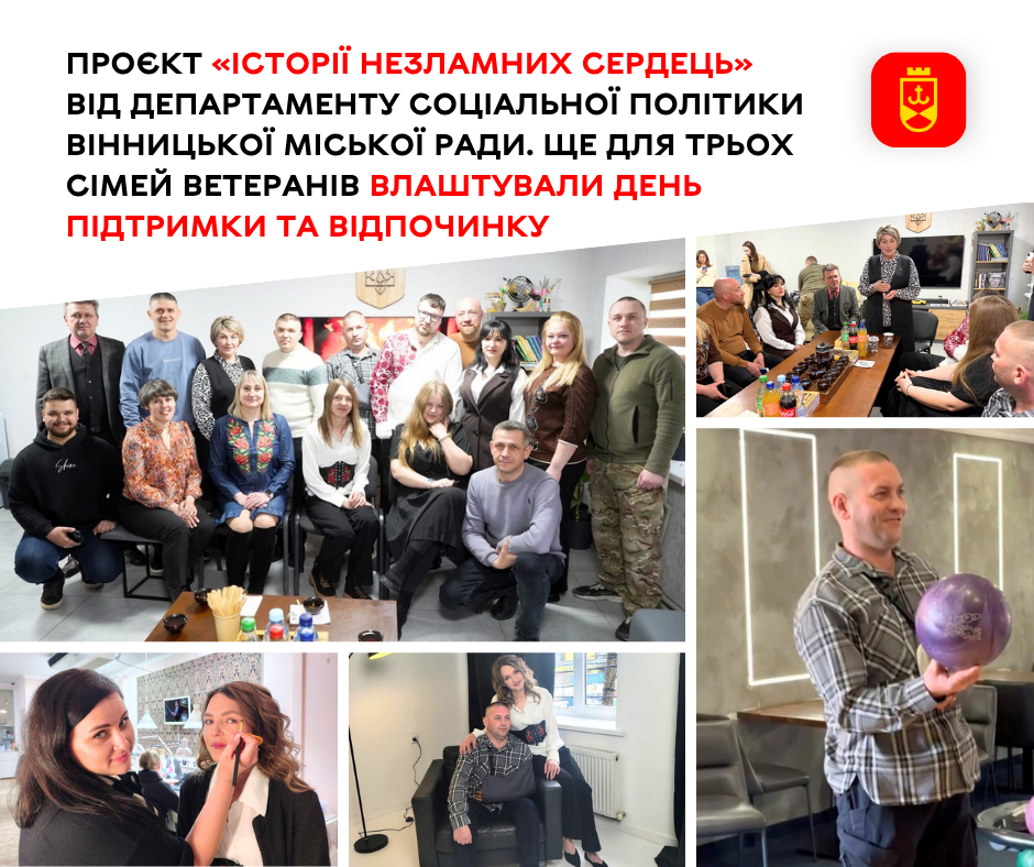 Проєкт «Історії незламних сердець» від департаменту соціальної політики Вінницької міської ради. Ще для трьох сімей ветеранів влаштували день підтримки та відпочинку